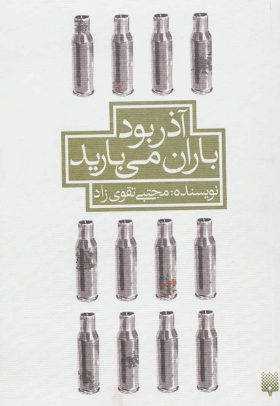 آذر بود باران می بارید